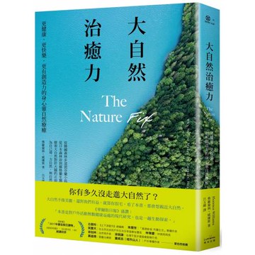 大自然治癒力：更健康．更快樂．更有創造力的身心靈自然療癒