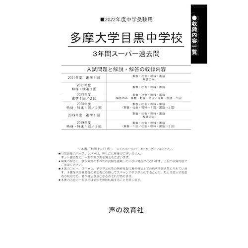 134多摩大学目黒中学校 2022年度用 3年間スーパー過去問