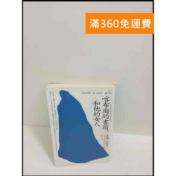 【雷根360免運】【送贈品】喀布爾的畫商和他的女人 # 7成新 #九成新【P-T1963】