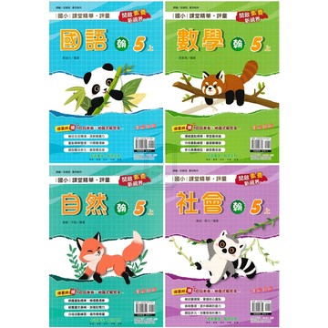 🆕最新版《奇鼎出版》國小_課堂精華評量_5年級(115上)_國語/數學/自然/社會_適用翰版/康版/南版🥇速配購🥇