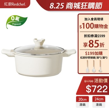 紅廚Redchef 陶瓷岩不沾湯鍋 20/24cm 無毒不含 PFAS/PFOA/PTFE IH電磁爐適用