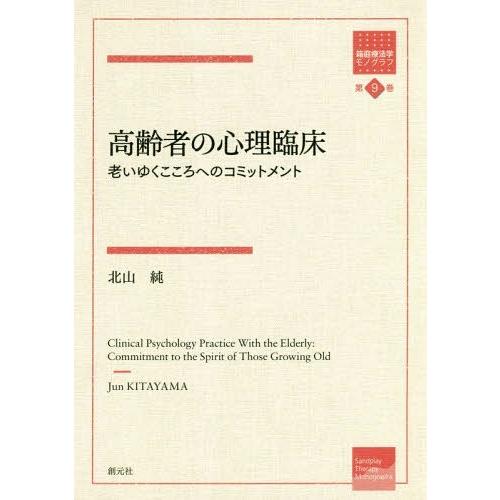 高齢者の心理臨床 老いゆくこころへのコミットメント