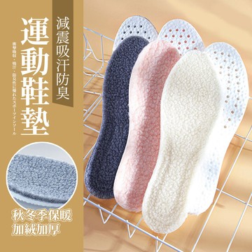 羊羔絨保暖運動鞋墊《J.Y》鞋墊 踩屎感 保暖鞋墊 減震 吸汗 軟底 加厚