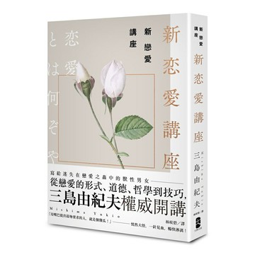 新戀愛講座：三島由紀夫致戀愛之森的迷途者
