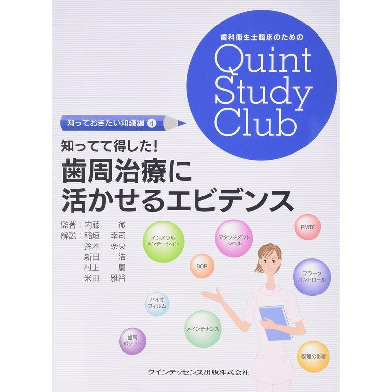 知ってて得した 歯周治療に活かせるエビデンス (歯科衛生士臨床のためのQuint Study Club 知っておきたい知識編)