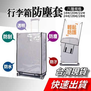 【隔日到貨】行李箱保護套 旅行箱套 行李箱雨套 防雨套 行李箱袋 行李箱防塵套 防水套 行李箱配件 防刮套 防塵套