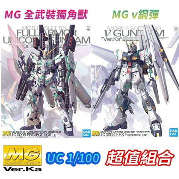 【鋼普拉】現貨 BANDAI 組裝模型 兩盒套組 MG Ver. Ka 全武裝獨角獸 綠框 + v鋼彈 牛鋼 Nu