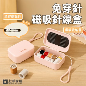【上手家居】免穿針磁吸針線盒 粉色(針線/針線包/縫紉工具包/針線組/針線收納)