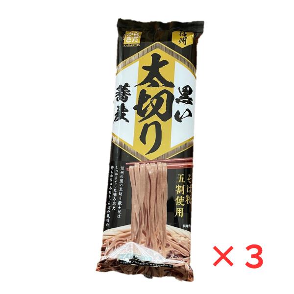 そば 蕎麦 乾麺 信州 黒い太切り蕎麦 220g×3袋 麺匠からきだ