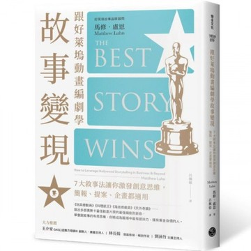 跟好萊塢動畫編劇學故事變現：7大敘事法讓你激發創意思維，簡報、提案、企畫都適用/馬修．盧恩【城邦讀書花園】
