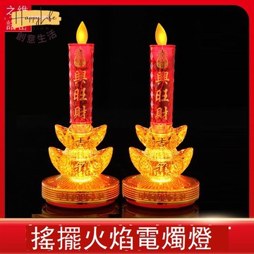 LED款仿真搖擺元寶電子蠟燭燈招財長明燈電燭臺財神爺關公神臺燈 c7031