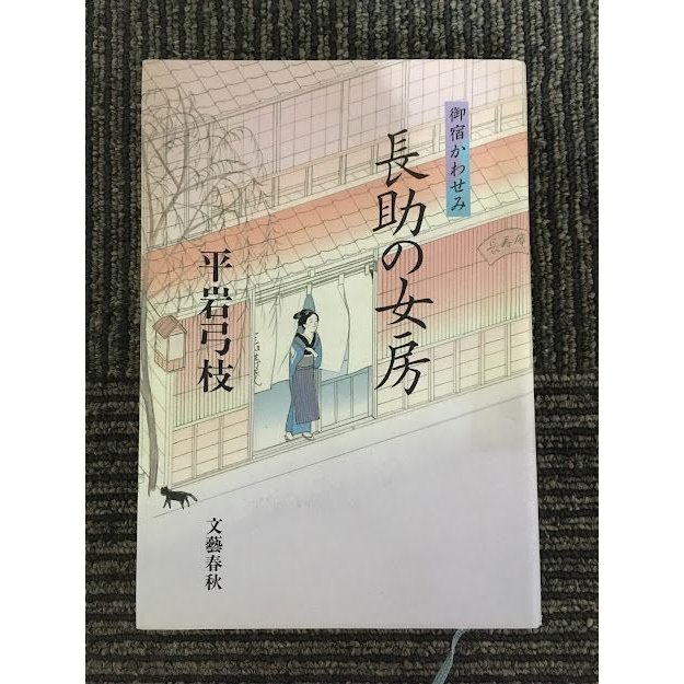 長助の女房 (御宿かわせみ)   平岩 弓枝