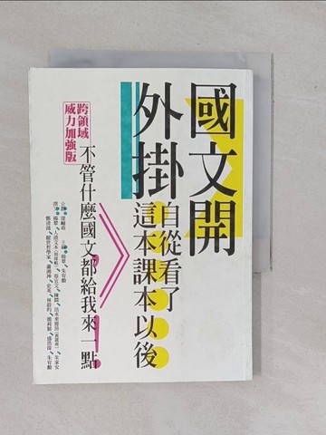 【書寶二手書T1／大學文學_YBT】國文開外掛-自從看了這本課本以後......_楊翠, 朱宥勳主編