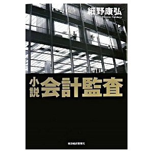 小説会計監査    東洋経済新報社 細野康弘 (単行本) 中古