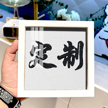 限時特賣中🎈小尺寸鑽石畵定製鑽石手工禮物文字照片diy手工帶框禮物滿鑽送人 diy手工相框材料包 手工製作【非成品】益智