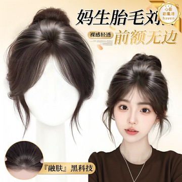 【高顱頂蓬鬆】假髮片 胎毛劉海 八字劉海 假髮 髮片 補髮片 頂部增髮 真發絲 無痕隱形 髮際線修飾 日常造型必備