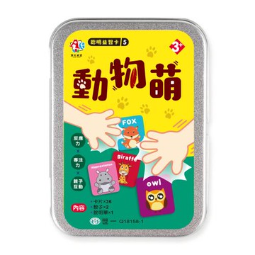 [世一文化]聰明益智卡5:動物萌  Q18158-1