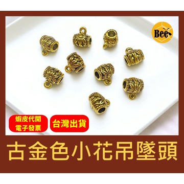 ＊蜂窩串珠材料＊DIY 古金色小花吊墜頭／大孔吊頭／孔珠／復古隔珠／首飾配件／佛牌墜扣／墜扣／一包５個