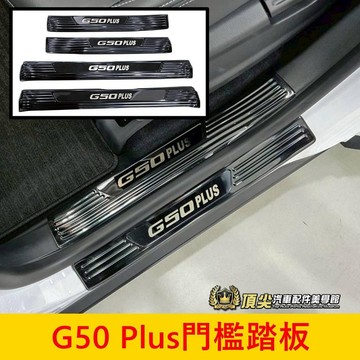 MG名爵【G50 Plus門檻踏板】不鏽鋼黑鈦 MG G50門邊條 車門防護條 踩踏板 金屬門檻條 迎賓踏板 門邊防刮板