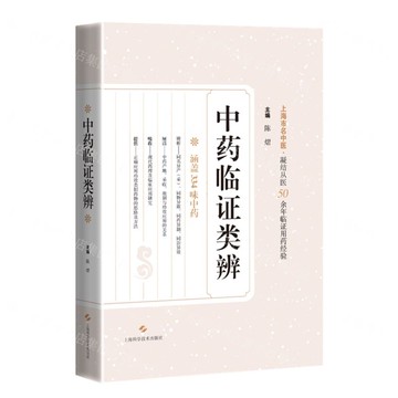 中藥臨證類辨丨天龍圖書簡體字專賣店丨9787547870556 (上海2501)
