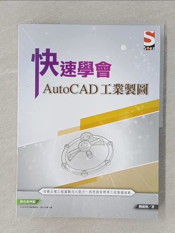 【書寶二手書T1／電腦_UNK】快速學會AutoCAD 工業製圖_魏廣炯