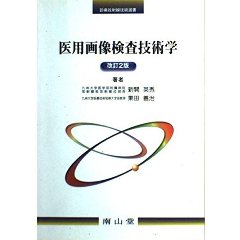 医用画像検査技術学 (診療放射線技術選書)