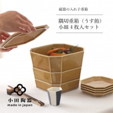 小田陶器の隅切重箱(うす飴)　入れ子式に収納できる磁器の重箱と小皿セット