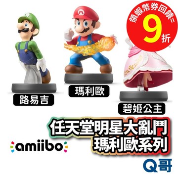 NS amiibo 任天堂明星大亂鬥 瑪利歐系列 路易吉 碧姬公主 瑪利歐 公仔 模型 Switch Q哥 SW046