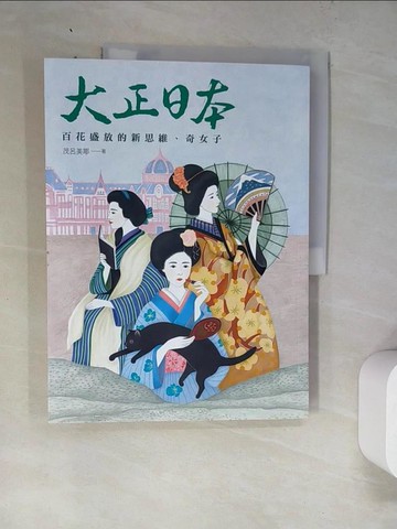 【書寶二手書T2／地理_SAV】大正日本：百花盛放的新思維、奇女子_茂呂美耶