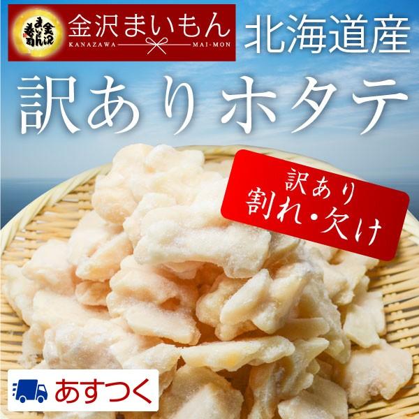 訳あり 帆立貝柱 割れ貝柱入り 北海道産 1kg