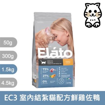 Elato 杜莎｜EC3 天然無榖貓糧 結紮/室內貓配方 鮮雞佐鴨 1.5kg｜杜莎天然無榖貓糧 1.5公斤 貓飼料 貓乾糧 貓糧 全齡貓 挑嘴 無穀