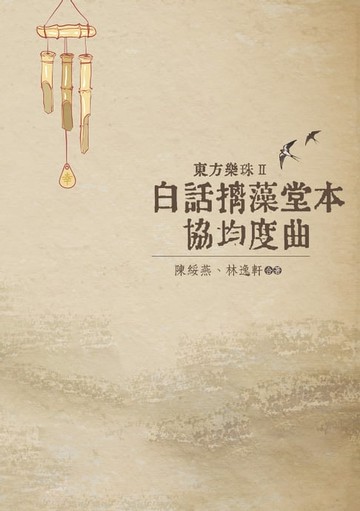 【電子書】東方樂珠 Ⅱ──白話摛藻堂本協均度曲