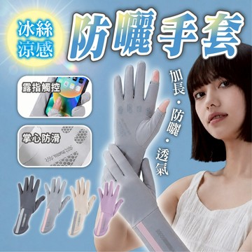 【冰絲涼感 防曬手套】露指觸控 止滑機車手套 加長防曬 透氣 騎車手套 遮陽手套 運動戶外 騎車防曬 手套
