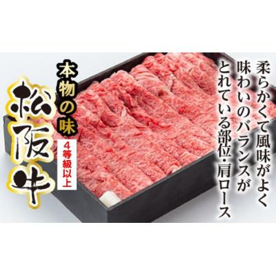 ふるさと納税 大台町 松阪牛　肩ロース　すき焼き用　700g(牛脂付き)