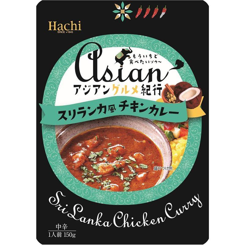 ハチ食品 アジアングルメ紀行 スリランカ風チキンカレー 150g ×10個