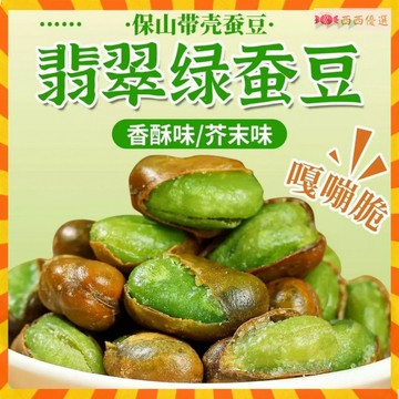 🔥新貨熱賣🔥雲南 保山 綠心蠶豆 原味 蠶豆 綠蠶豆 炒貨 蘭花豆 帶殻 幹貨 堅果 零食