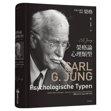 榮格論心理類型  商周出版