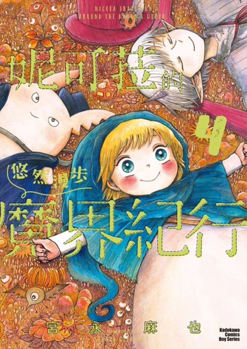 妮可菈的悠然漫步魔界紀行（4完）[二手書_近全新]