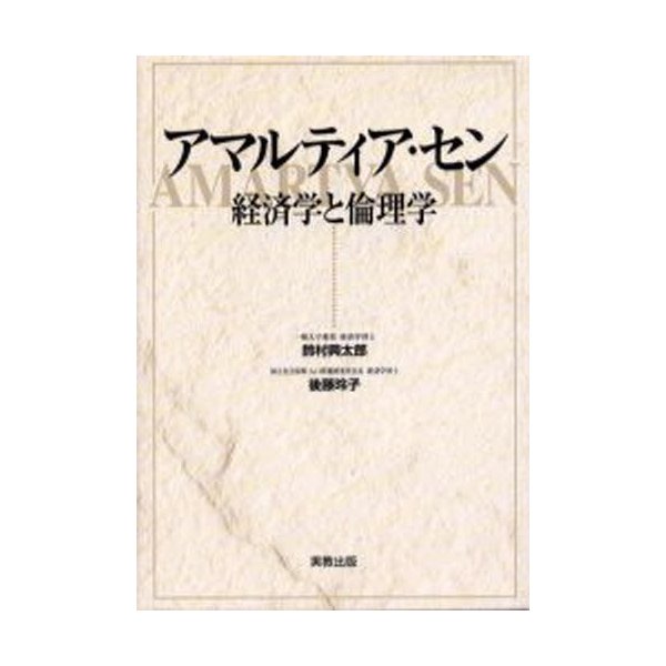 アマルティア・セン 経済学と倫理学