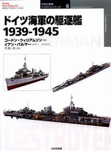 ドイツ海軍の駆逐艦 1939-1945 [本]