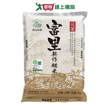 天生好米富里契作糙米3KG【愛買】