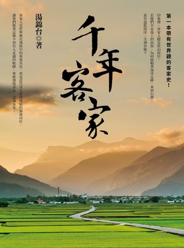 【電子書】千年客家（二版）
