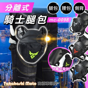 【免運分離式】 騎士腿包 騎行腿包 機車腿包 腿包 大腿包 重機腿包 綁腿包 騎士包 腰包 MC0098 高橋車部屋