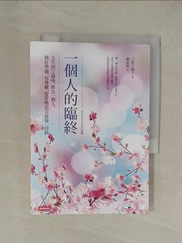 【書寶二手書T1／勵志_YGM】一個人的臨終：人生到了最後，都是一個人。做好準備，有尊嚴、安詳地走完最後一段路_上野千鶴子,  賴庭筠