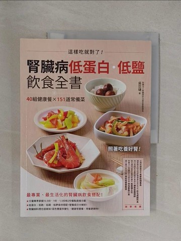 【書寶二手書T1／餐飲_Y78】腎臟病低蛋白‧低鹽飲食全書：這樣吃就對了！40組健康餐X151道常備菜_吳苡璉
