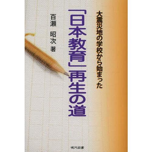 日本教育 再生の道 大震災地の学校から始まった