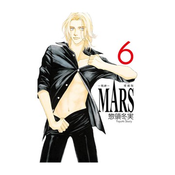 MARS-戰神-愛藏版(6)(首刷限定版)