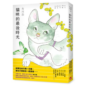 貓咪的最後時光