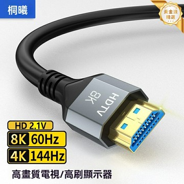 【8K超高清】HDMI 2.1線 高清線 視頻線 連接線 8K60Hz 4K144Hz 鍍金接頭 高速傳輸 電視投影儀筆記本顯示器通用