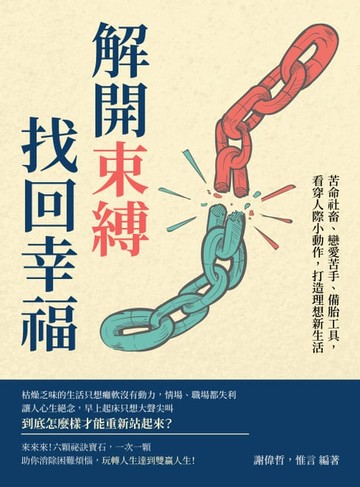 【電子書】解開束縛，找回幸福：苦命社畜、戀愛苦手、備胎工具，看穿人際小動作，打造理想新生活